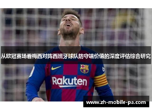 从欧冠赛场看梅西对阵西班牙球队防守端价值的深度评估综合研究