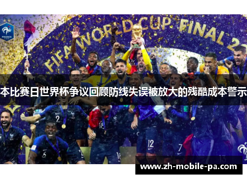 本比赛日世界杯争议回顾防线失误被放大的残酷成本警示