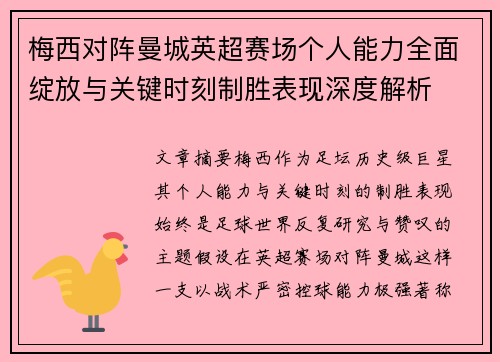 梅西对阵曼城英超赛场个人能力全面绽放与关键时刻制胜表现深度解析
