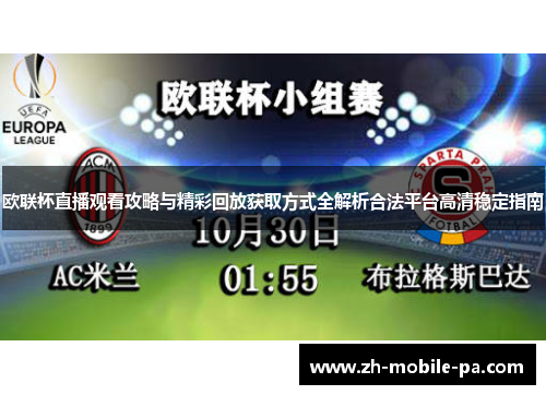 欧联杯直播观看攻略与精彩回放获取方式全解析合法平台高清稳定指南