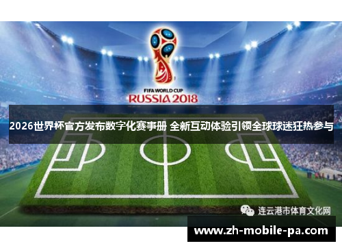 2026世界杯官方发布数字化赛事册 全新互动体验引领全球球迷狂热参与