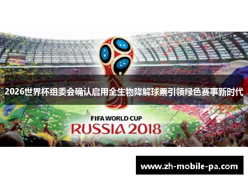 2026世界杯组委会确认启用全生物降解球票引领绿色赛事新时代