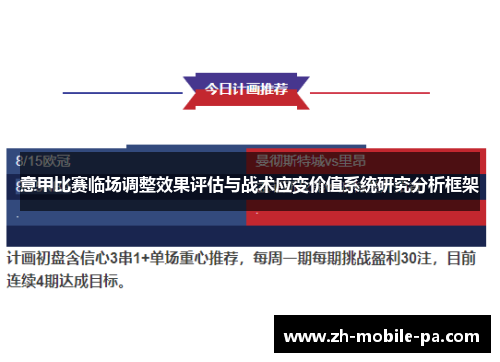 意甲比赛临场调整效果评估与战术应变价值系统研究分析框架