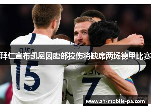 拜仁宣布凯恩因腹部拉伤将缺席两场德甲比赛