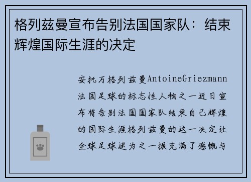 格列兹曼宣布告别法国国家队：结束辉煌国际生涯的决定