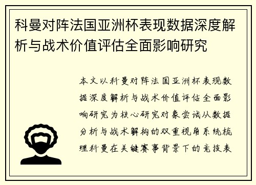 科曼对阵法国亚洲杯表现数据深度解析与战术价值评估全面影响研究