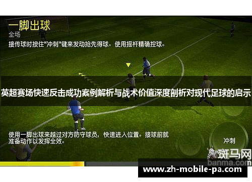 英超赛场快速反击成功案例解析与战术价值深度剖析对现代足球的启示
