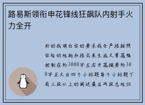 路易斯领衔申花锋线狂飙队内射手火力全开