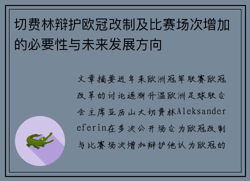 切费林辩护欧冠改制及比赛场次增加的必要性与未来发展方向 切费林辩护欧冠改制及比赛场次增加的必要性与未来发展方向