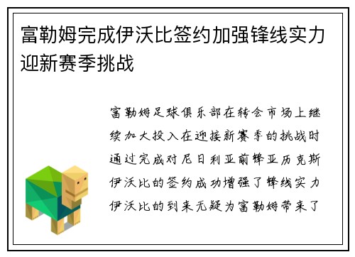 富勒姆完成伊沃比签约加强锋线实力迎新赛季挑战