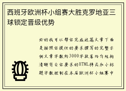 西班牙欧洲杯小组赛大胜克罗地亚三球锁定晋级优势