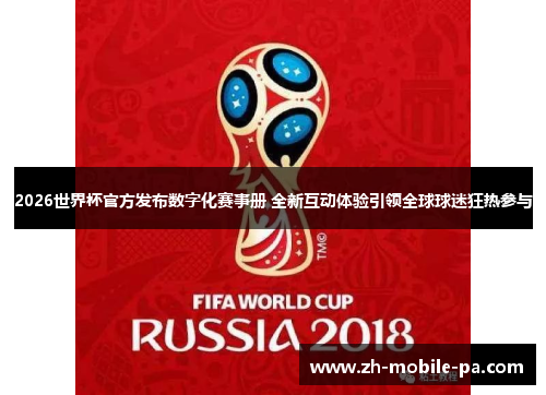 2026世界杯官方发布数字化赛事册 全新互动体验引领全球球迷狂热参与 2026世界杯官方发布数字化赛事册 全新互动体验引领全球球迷狂热参与