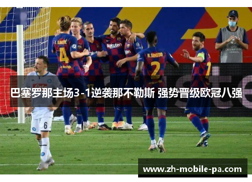 巴塞罗那主场3-1逆袭那不勒斯 强势晋级欧冠八强