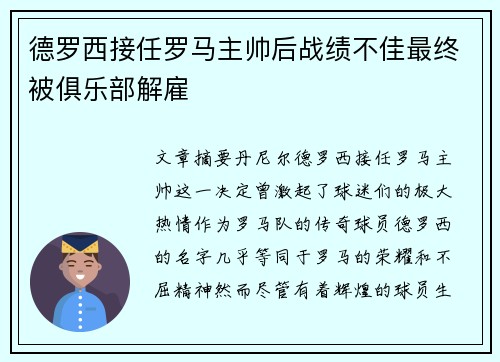 德罗西接任罗马主帅后战绩不佳最终被俱乐部解雇