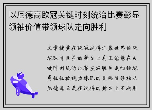 以厄德高欧冠关键时刻统治比赛彰显领袖价值带领球队走向胜利