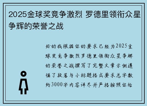 2025金球奖竞争激烈 罗德里领衔众星争辉的荣誉之战