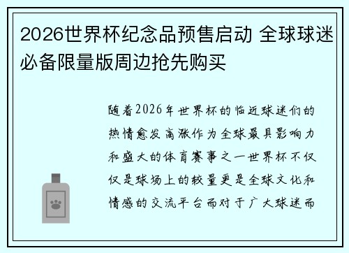 2026世界杯纪念品预售启动 全球球迷必备限量版周边抢先购买