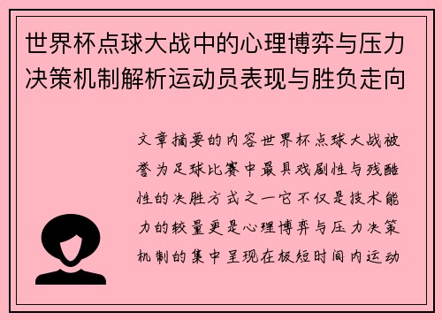 世界杯点球大战中的心理博弈与压力决策机制解析运动员表现与胜负走向研究