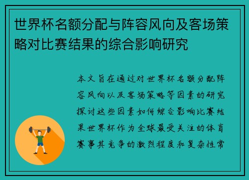 世界杯名额分配与阵容风向及客场策略对比赛结果的综合影响研究