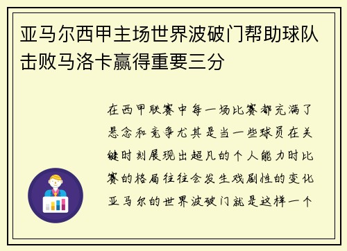 /uploads/images/20260622/ya-ma-er-xi-jia-zhu-chang-shi-jie-bo-po-men-bang-zhu-qiu-dui-ji-bai-ma-luo-ka-ying-de-zhong-yao-san-fen.webp
