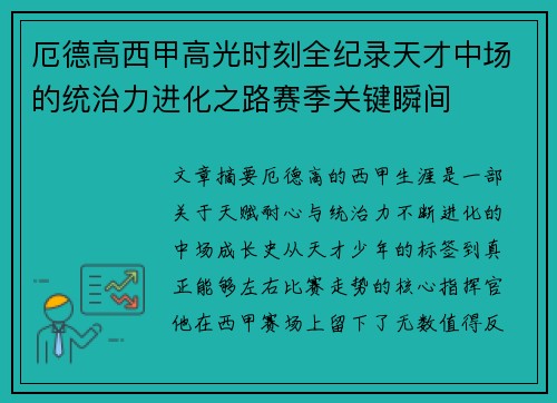 厄德高西甲高光时刻全纪录天才中场的统治力进化之路赛季关键瞬间 厄德高西甲高光时刻全纪录天才中场的统治力进化之路赛季关键瞬间
