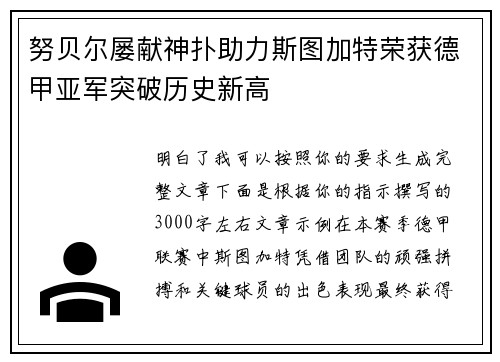 努贝尔屡献神扑助力斯图加特荣获德甲亚军突破历史新高 努贝尔屡献神扑助力斯图加特荣获德甲亚军突破历史新高