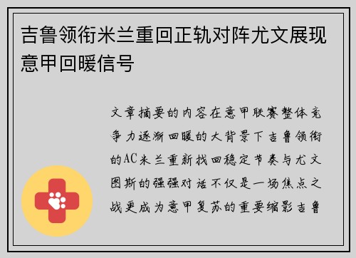 吉鲁领衔米兰重回正轨对阵尤文展现意甲回暖信号