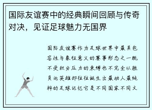国际友谊赛中的经典瞬间回顾与传奇对决，见证足球魅力无国界