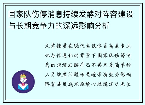 国家队伤停消息持续发酵对阵容建设与长期竞争力的深远影响分析