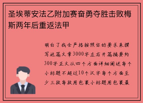 圣埃蒂安法乙附加赛奋勇夺胜击败梅斯两年后重返法甲