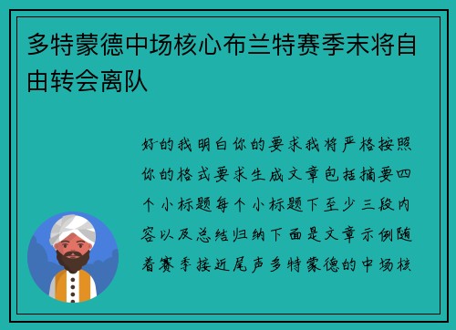 多特蒙德中场核心布兰特赛季末将自由转会离队