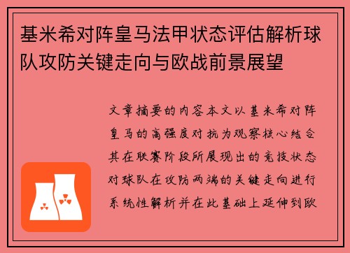 基米希对阵皇马法甲状态评估解析球队攻防关键走向与欧战前景展望