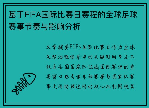 基于FIFA国际比赛日赛程的全球足球赛事节奏与影响分析