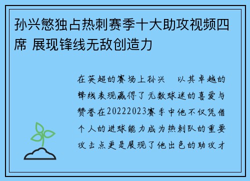 孙兴慜独占热刺赛季十大助攻视频四席 展现锋线无敌创造力 孙兴慜独占热刺赛季十大助攻视频四席 展现锋线无敌创造力