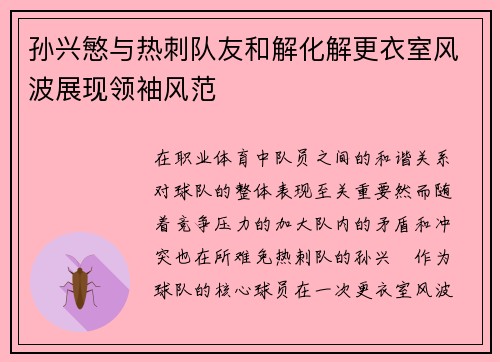 孙兴慜与热刺队友和解化解更衣室风波展现领袖风范