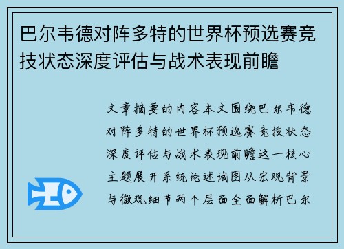 巴尔韦德对阵多特的世界杯预选赛竞技状态深度评估与战术表现前瞻 巴尔韦德对阵多特的世界杯预选赛竞技状态深度评估与战术表现前瞻