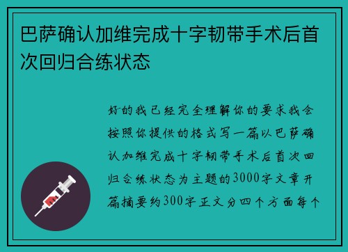巴萨确认加维完成十字韧带手术后首次回归合练状态 巴萨确认加维完成十字韧带手术后首次回归合练状态