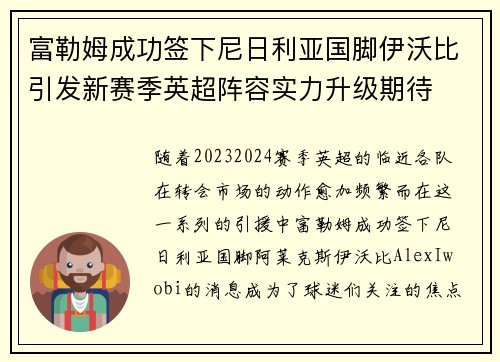 富勒姆成功签下尼日利亚国脚伊沃比引发新赛季英超阵容实力升级期待