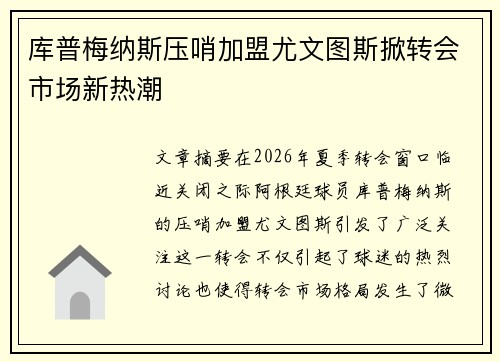 库普梅纳斯压哨加盟尤文图斯掀转会市场新热潮 库普梅纳斯压哨加盟尤文图斯掀转会市场新热潮