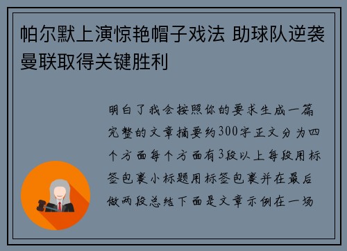 帕尔默上演惊艳帽子戏法 助球队逆袭曼联取得关键胜利