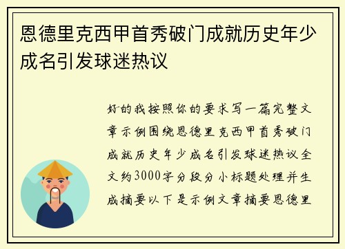 恩德里克西甲首秀破门成就历史年少成名引发球迷热议 恩德里克西甲首秀破门成就历史年少成名引发球迷热议