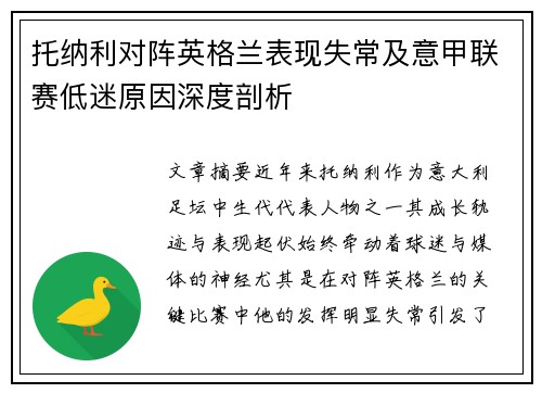 托纳利对阵英格兰表现失常及意甲联赛低迷原因深度剖析