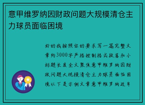 意甲维罗纳因财政问题大规模清仓主力球员面临困境