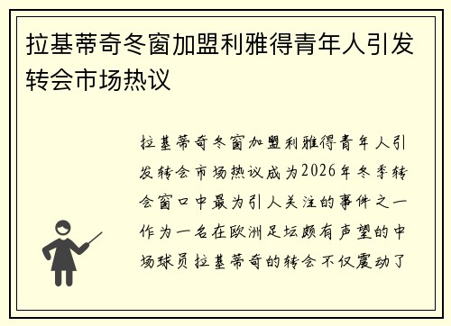 拉基蒂奇冬窗加盟利雅得青年人引发转会市场热议 拉基蒂奇冬窗加盟利雅得青年人引发转会市场热议