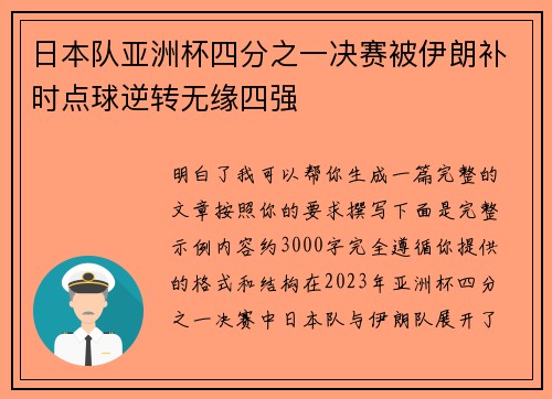日本队亚洲杯四分之一决赛被伊朗补时点球逆转无缘四强