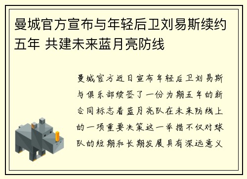 曼城官方宣布与年轻后卫刘易斯续约五年 共建未来蓝月亮防线 曼城官方宣布与年轻后卫刘易斯续约五年 共建未来蓝月亮防线