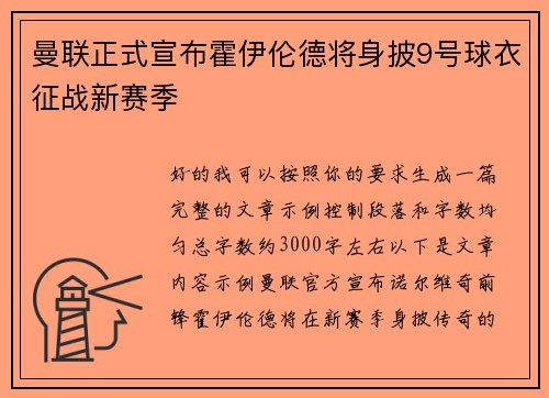 曼联正式宣布霍伊伦德将身披9号球衣征战新赛季