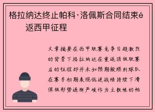 格拉纳达终止帕科·洛佩斯合同结束重返西甲征程
