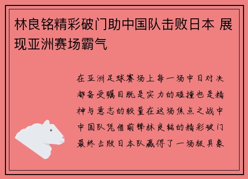 林良铭精彩破门助中国队击败日本 展现亚洲赛场霸气
