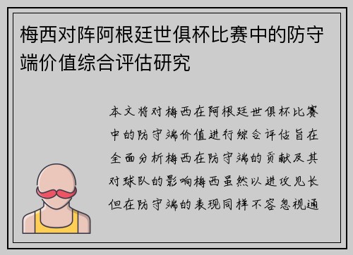 梅西对阵阿根廷世俱杯比赛中的防守端价值综合评估研究 梅西对阵阿根廷世俱杯比赛中的防守端价值综合评估研究